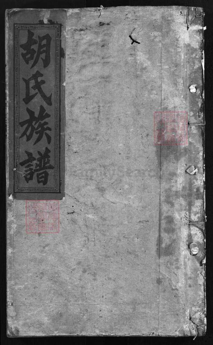 湖南省邵阳市邵阳县胡氏怡爱堂族谱-胡氏族谱 [3卷,首3卷].pdf电子版缩略图