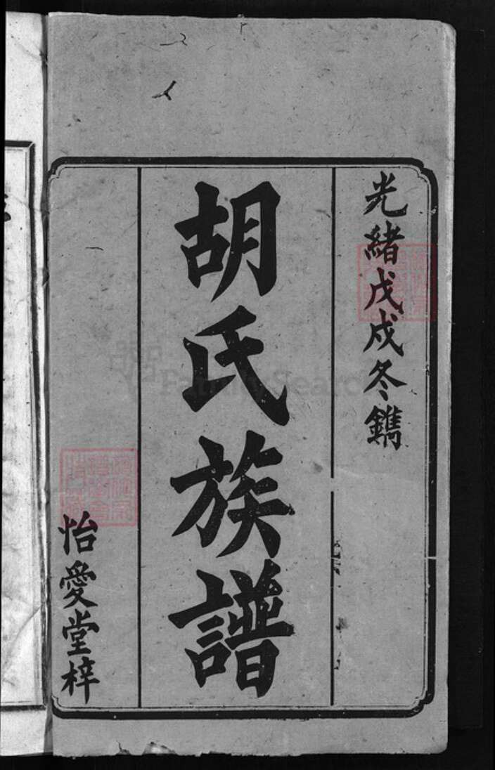 湖南省邵阳市邵阳县胡氏怡爱堂族谱-胡氏族谱 [3卷,首3卷].pdf电子版预览图1