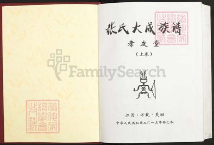 江西省宜春市万载县茭湖乡张氏孝友堂族谱-张氏大成族谱.pdf电子版预览图2