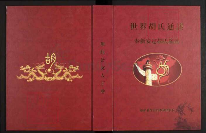 江西省宜春市奉新县江西省赣州市胡氏安定堂族谱-世界胡氏通谱.pdf电子版缩略图