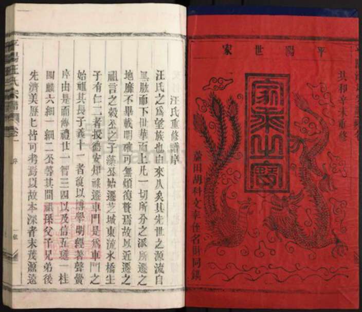 江西省上饶市鄱阳县汪氏族谱-平阳汪氏宗谱.pdf电子版预览图1