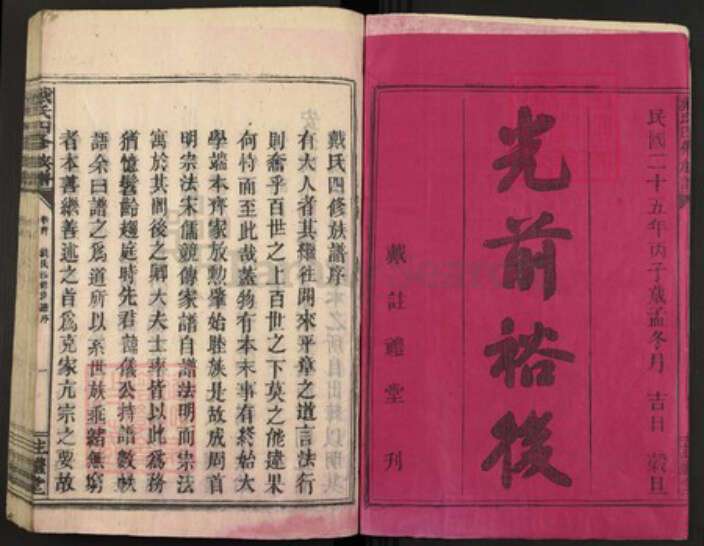 江西省上饶市婺源县福建省漳州市漳浦县戴氏注礼堂族谱-戴氏四修族谱.pdf电子版预览图1