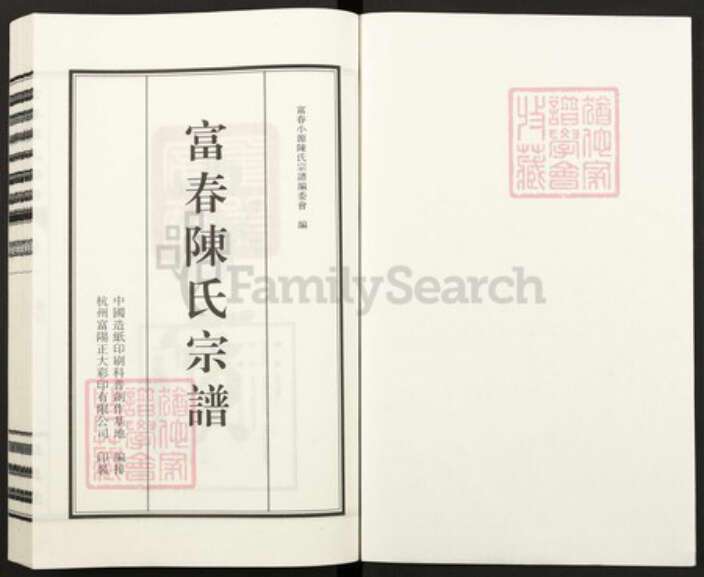 浙江省杭州市富阳灵桥镇镇陈氏恒德堂族谱-富春陈氏宗谱.pdf电子版预览图1