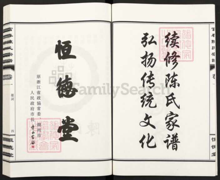 浙江省杭州市富阳灵桥镇镇陈氏恒德堂族谱-富春陈氏宗谱.pdf电子版预览图5