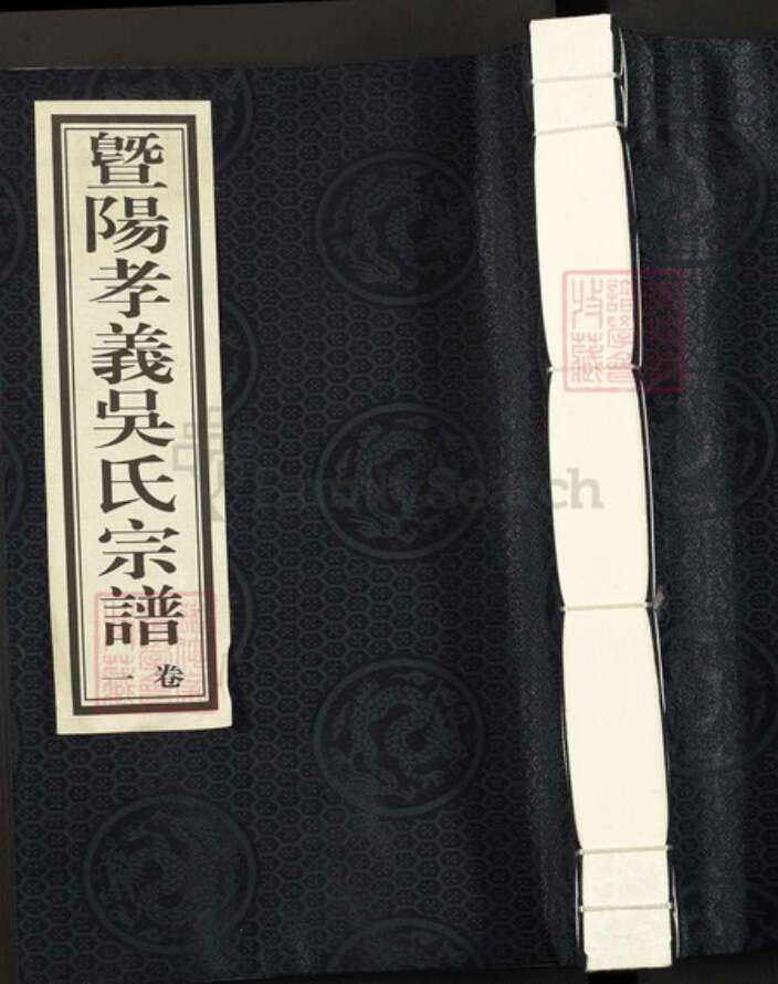 浙江省绍兴诸暨市诸暨吴氏固逊堂族谱-曁阳孝义吴氏宗谱.pdf电子版缩略图