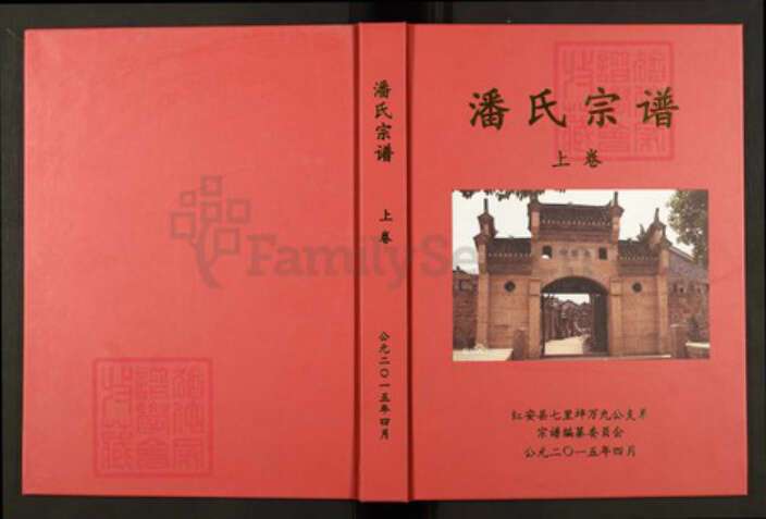 湖北省黄冈市湖北省黄冈市红安县潘氏荥阳堂族谱-湖北潘氏总谱.pdf电子版缩略图