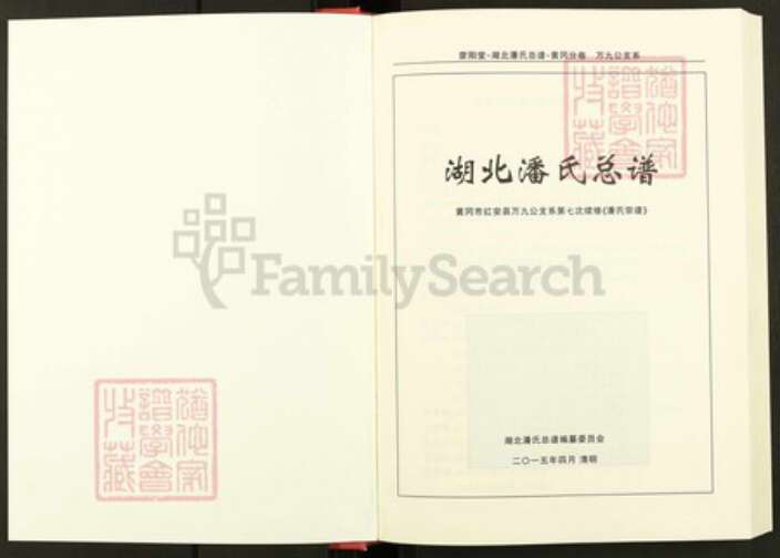 湖北省黄冈市湖北省黄冈市红安县潘氏荥阳堂族谱-湖北潘氏总谱.pdf电子版预览图1