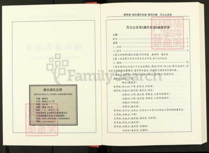 湖北省黄冈市湖北省黄冈市红安县潘氏荥阳堂族谱-湖北潘氏总谱.pdf电子版预览图2
