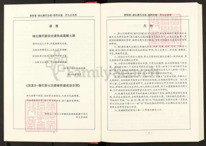 湖北省黄冈市湖北省黄冈市红安县潘氏荥阳堂族谱-湖北潘氏总谱.pdf电子版预览图4