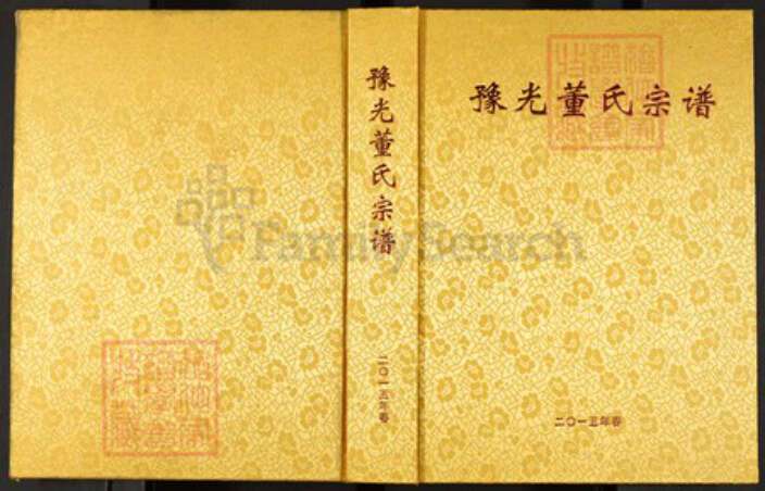 河南省信阳市光山县河南省信阳市光山县董氏族谱-豫光董氏宗谱.pdf电子版缩略图