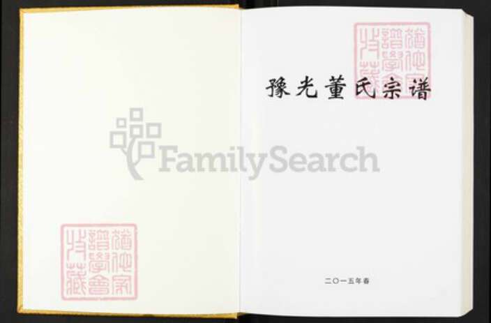 河南省信阳市光山县河南省信阳市光山县董氏族谱-豫光董氏宗谱.pdf电子版预览图1