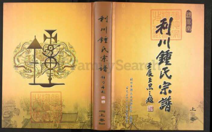 湖北省恩施土家族苗族自治州利川市钟；钟氏颍川堂族谱-利川钟氏宗谱.pdf电子版缩略图