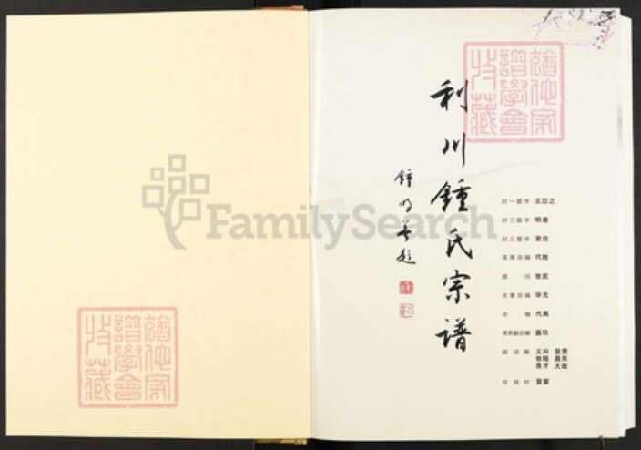 湖北省恩施土家族苗族自治州利川市钟；钟氏颍川堂族谱-利川钟氏宗谱.pdf电子版预览图1