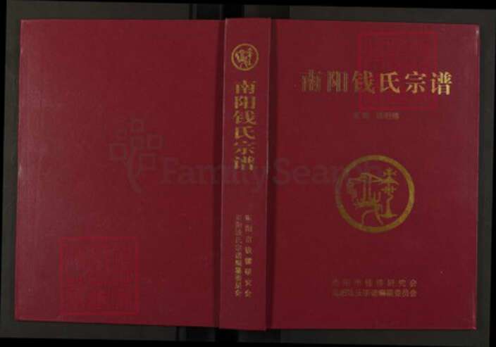 河南省南阳市邓州市刘集镇河南省南阳市邓州市刘集镇钱；钱氏族谱-南阳钱氏宗谱.pdf电子版缩略图