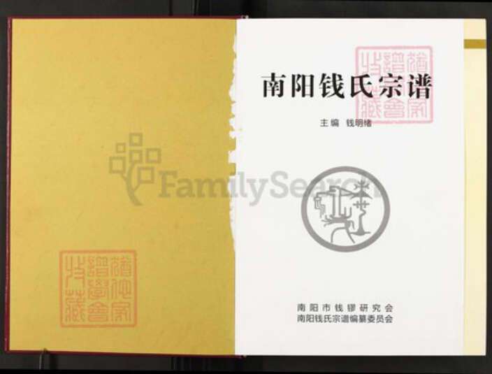 河南省南阳市邓州市刘集镇河南省南阳市邓州市刘集镇钱；钱氏族谱-南阳钱氏宗谱.pdf电子版预览图1