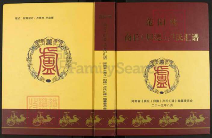 河南省商丘市虞城县张集镇河南省商丘市卢；卢氏范阳堂族谱-商丘(归德) 卢氏汇谱.pdf电子版缩略图