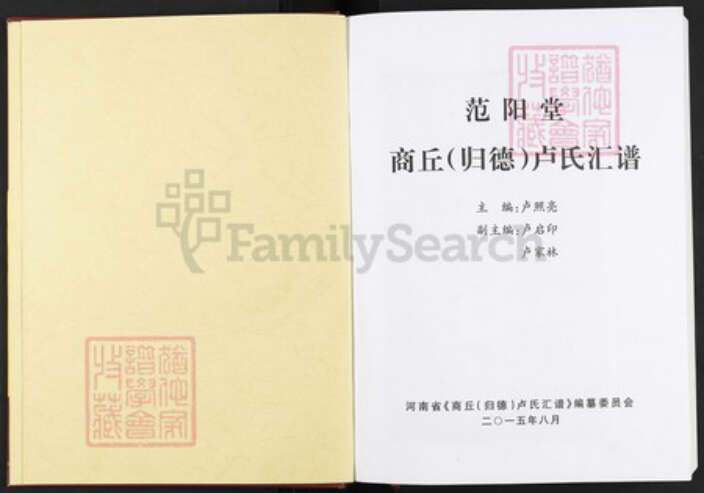 河南省商丘市虞城县张集镇河南省商丘市卢；卢氏范阳堂族谱-商丘(归德) 卢氏汇谱.pdf电子版预览图1