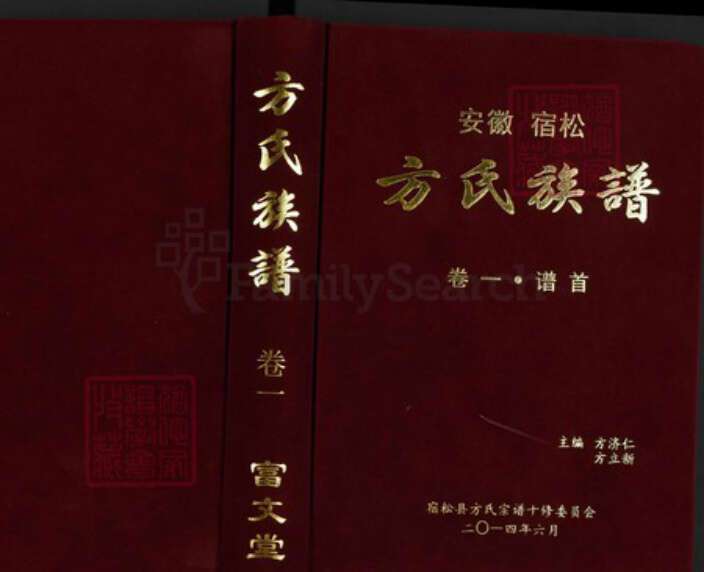安徽省安庆市宿松县方氏富文堂族谱-安徽宿松方氏族谱.pdf电子版缩略图