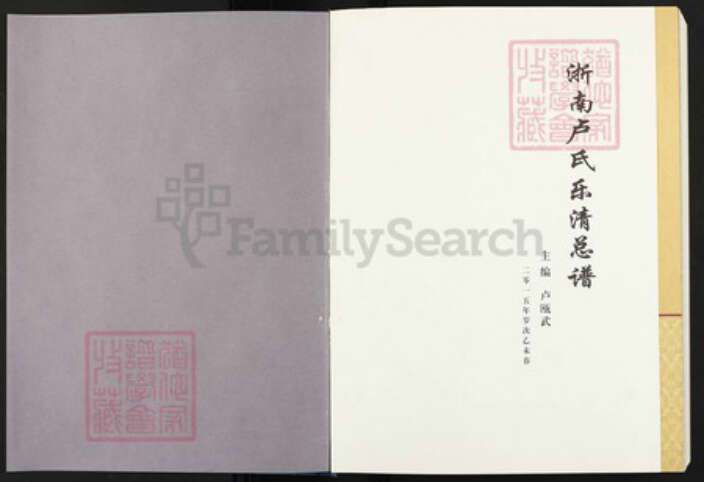 浙江省温州市乐清市浙江省温州市乐清市蒲岐镇卢；卢氏族谱-浙南卢氏乐清总谱.pdf电子版预览图1