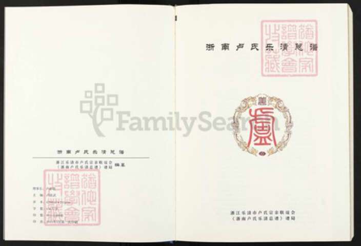 浙江省温州市乐清市浙江省温州市乐清市蒲岐镇卢；卢氏族谱-浙南卢氏乐清总谱.pdf电子版预览图3