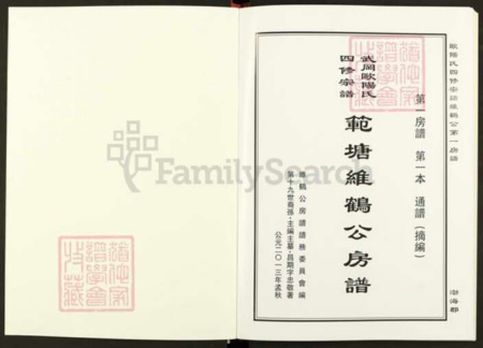 湖南省邵阳市武冈市武冈湖南省邵阳市武冈市武冈欧阳氏族谱-武冈欧阳氏四修宗谱.范塘维鹤公房谱.pdf电子版预览图1