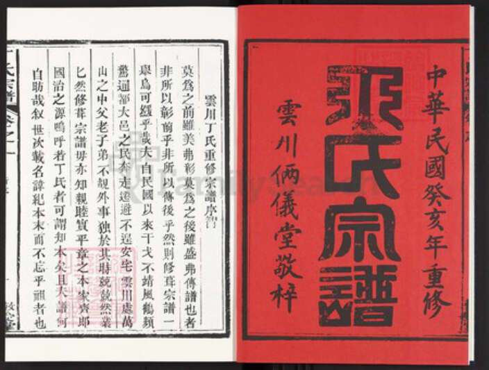 浙江省衢州开化县城关镇浙江省衢州开化县丁氏敬爱堂族谱-丁氏宗谱.pdf电子版预览图2