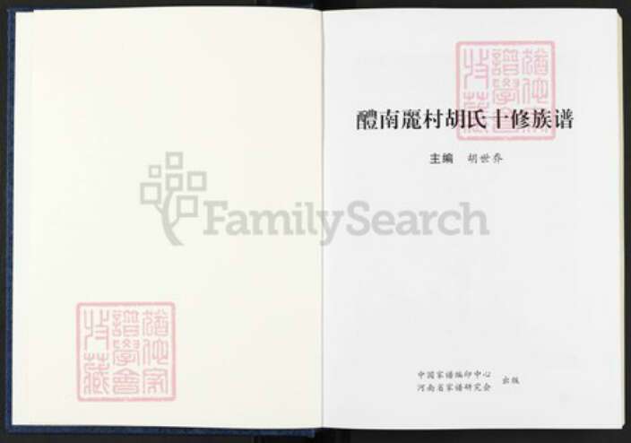 湖南省株洲市醴陵市醴陵湖南省株洲市醴陵市醴陵胡氏惇伦堂族谱-醴南丽村胡氏十修族谱.pdf电子版预览图1