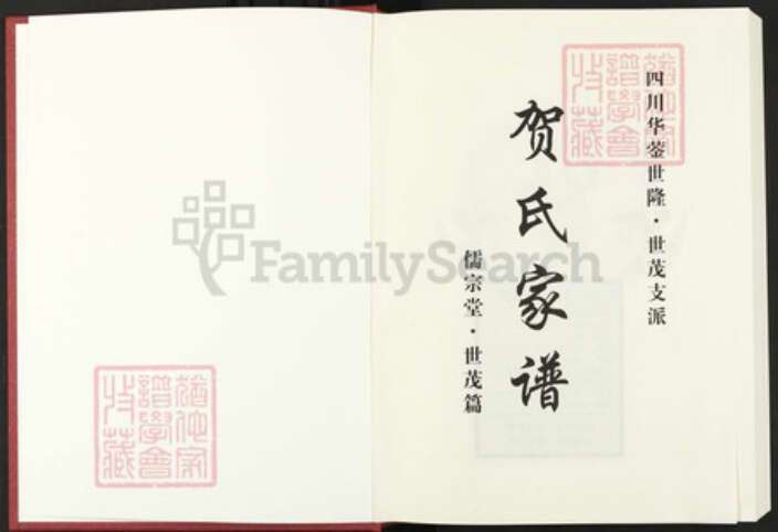 四川省绵阳市安县四川省广安市华蓥市贺；贺氏儒宗堂族谱-贺氏家谱.四川华蓥世隆.世茂支派.pdf电子版预览图1