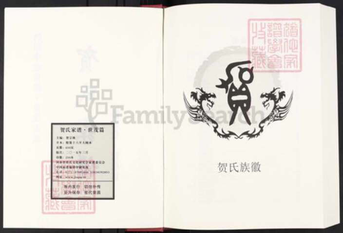 四川省绵阳市安县四川省广安市华蓥市贺；贺氏儒宗堂族谱-贺氏家谱.四川华蓥世隆.世茂支派.pdf电子版预览图2