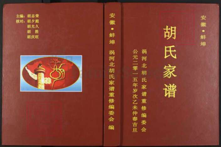 安徽省蚌端口市怀远县魏庄镇安徽省蚌端口市胡氏族谱-胡氏家谱.pdf电子版缩略图