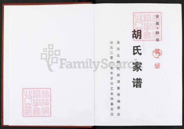 安徽省蚌端口市怀远县魏庄镇安徽省蚌端口市胡氏族谱-胡氏家谱.pdf电子版预览图1