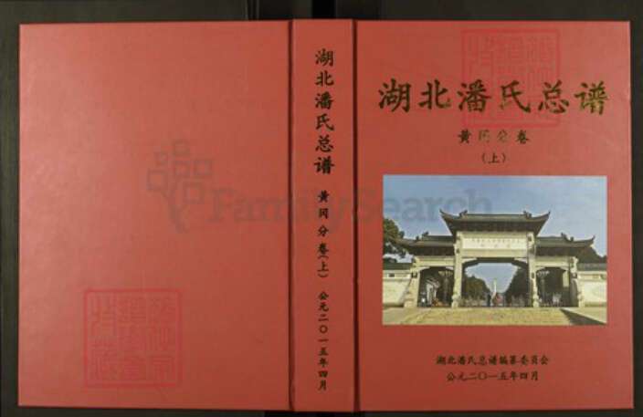 湖北省黄冈市黄梅县湖北省黄冈市潘氏荥阳堂族谱-湖北潘氏总谱.黄冈分卷.pdf电子版缩略图