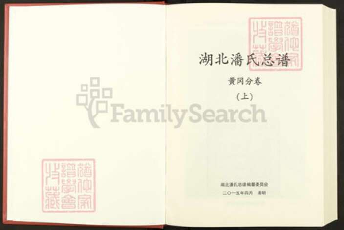 湖北省黄冈市黄梅县湖北省黄冈市潘氏荥阳堂族谱-湖北潘氏总谱.黄冈分卷.pdf电子版预览图1