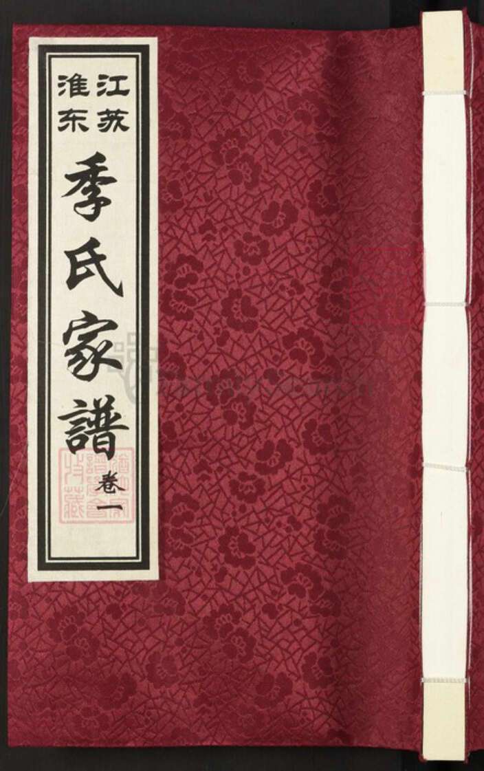 江苏省淮安市淮安区山阳街道季氏三朝堂族谱-季氏家谱.pdf电子版缩略图