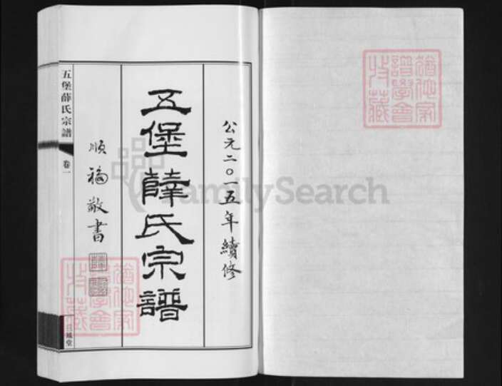 江苏省无锡市江阴市江苏省苏州市张家港市薛氏三凤堂族谱-五堡薛氏宗谱.pdf电子版预览图1