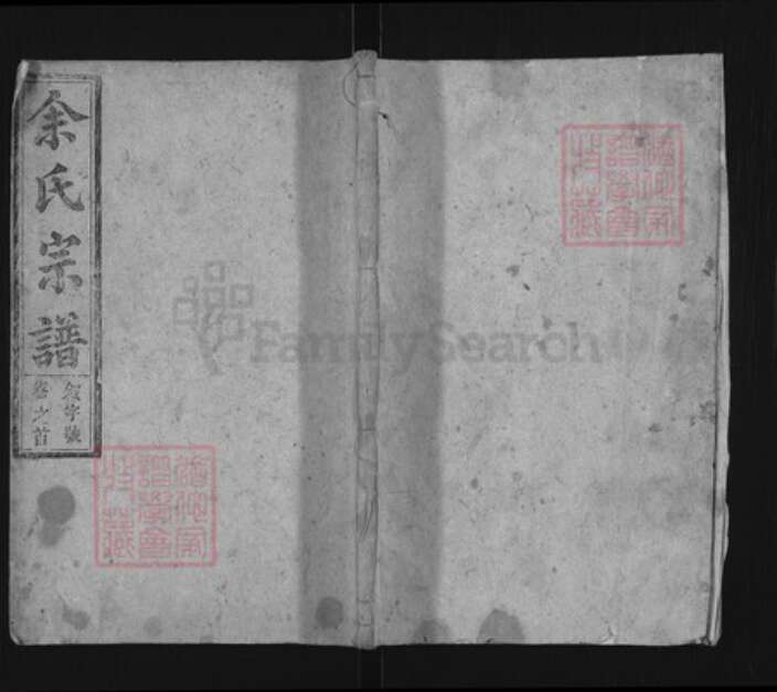 安徽省安庆市潜山市余氏崇本堂族谱-余氏宗谱.pdf电子版缩略图