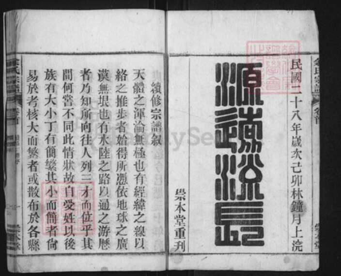 安徽省安庆市潜山市余氏崇本堂族谱-余氏宗谱.pdf电子版预览图1