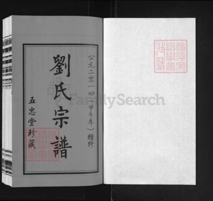 江苏省常州市刘氏五忠堂族谱-升东刘氏宗谱.pdf电子版预览图1