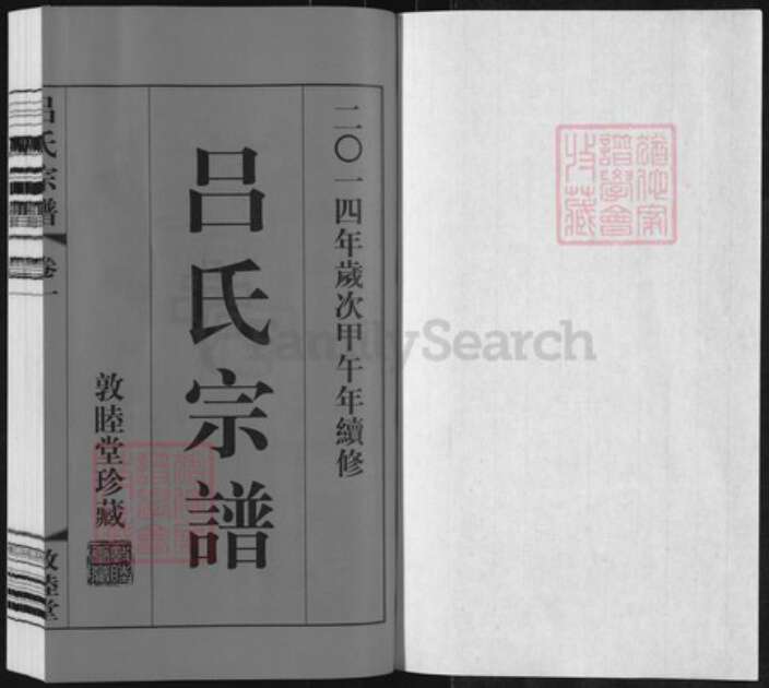 江苏省常州市武进县雪堰镇吕氏敦睦堂族谱-吕氏宗谱.pdf电子版预览图1