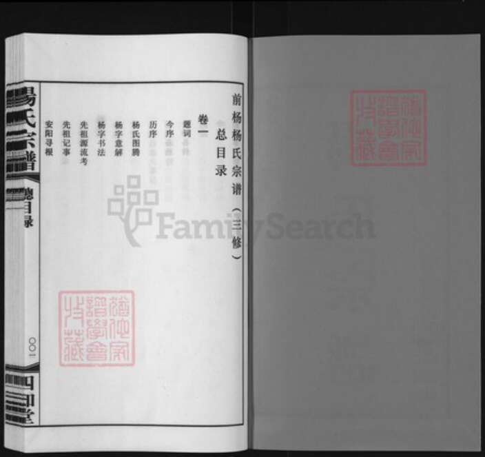 江苏省常州市武进县遥观镇杨氏四知堂族谱-常州前杨杨氏宗谱.pdf电子版预览图2