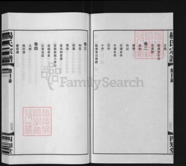 江苏省常州市武进县遥观镇杨氏四知堂族谱-常州前杨杨氏宗谱.pdf电子版预览图3