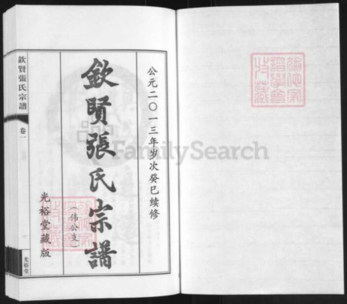 江苏省无锡市江阴市周庄镇张氏光裕堂族谱-钦贤张氏宗谱.pdf电子版预览图1