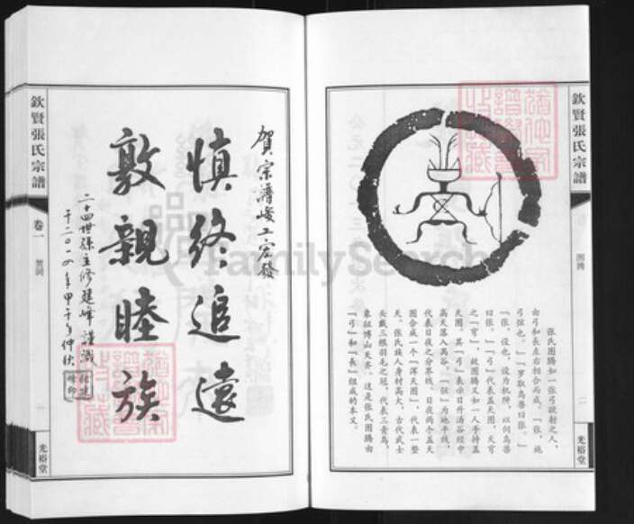 江苏省无锡市江阴市周庄镇张氏光裕堂族谱-钦贤张氏宗谱.pdf电子版预览图2