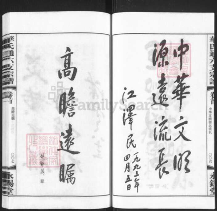 江苏省无锡市锡山区华氏永锡堂族谱-华氏通六支鹅子岸分支宗谱.pdf电子版预览图4