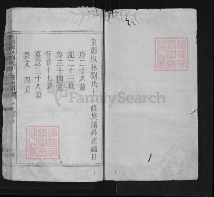 江西省吉安市永丰县刘氏族谱-东湖椒林刘氏十一修族谱 不分卷.pdf电子版预览图1