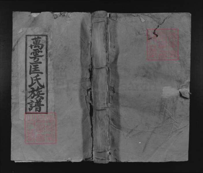 江苏省无锡市惠山区洛社街道匡氏燕喜堂族谱-梅林瑞溪匡氏五修族谱.pdf电子版缩略图