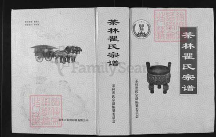 湖北省随州市广水市杨寨镇瞿氏受易堂族谱-茶林瞿氏宗谱.pdf电子版缩略图