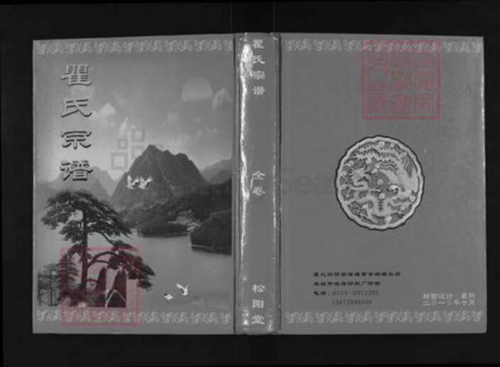 湖北省黄冈市麻城市瞿氏松阳堂族谱-瞿氏宗谱.pdf电子版缩略图