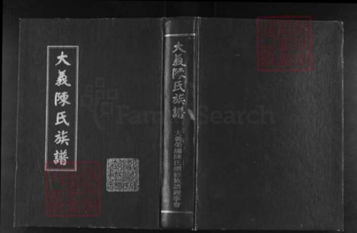 福建省福州市闽侯县青口镇陈氏同心堂族谱-大义陈氏族谱古文今译.pdf电子版缩略图