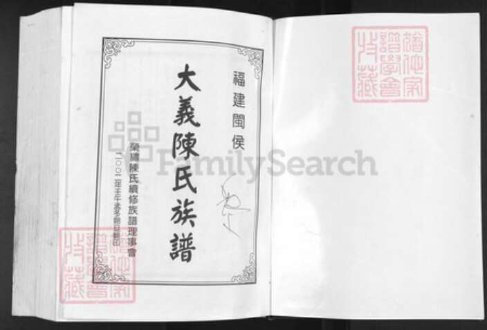 福建省福州市闽侯县青口镇陈氏同心堂族谱-大义陈氏族谱古文今译.pdf电子版预览图1